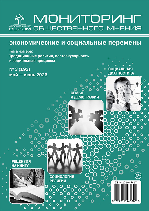 					Показать № 3 (2026): Традиционные религии, постсекулярность и социальные процессы
				